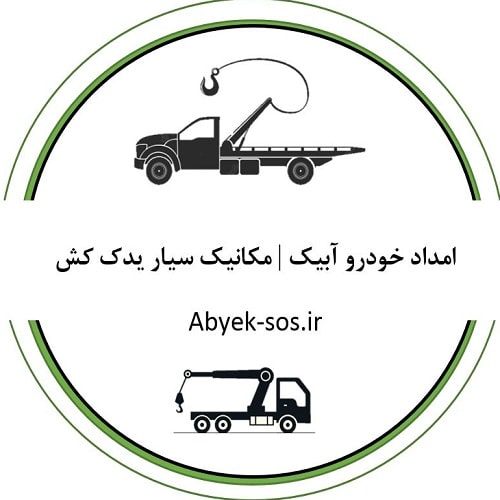 شرکت امداد خودرو آبیک ، مکانیک سیار و یدک کش